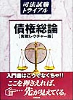 債権総論 実戦レクチャー版 司法試験トライアル