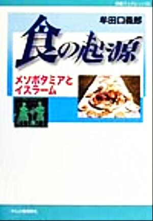 食の起源 メソポタミアとイスラーム 作陽ブックレット12