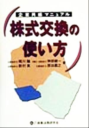 株式交換の使い方 企業再編マニュアル