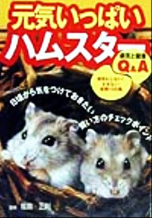 元気いっぱいハムスター 病気と健康Q&A