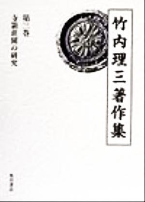 竹内理三著作集(第3巻) 寺領荘園の研究 竹内理三著作集第3巻