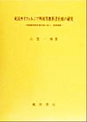 米国カリフォルニア州初等教科書行政の研究 州集権型教科書行政の成立・展開過程