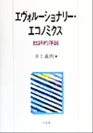 エヴォルーショナリー・エコノミクス 批評的序説