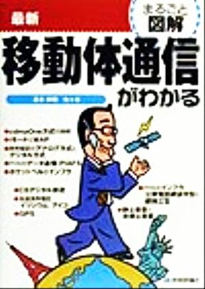 まるごと図解 最新移動体通信がわかる まるごと図解