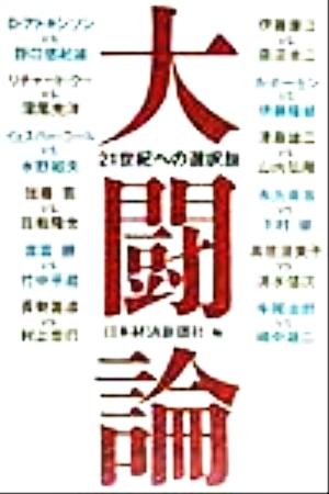 大闘論 21世紀への選択肢