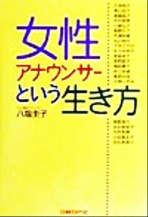 女性アナウンサーという生き方