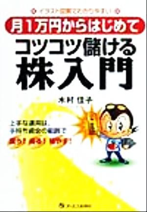 イラスト図解でわかりやすい 月1万円からはじめてコツコツ儲ける株入門 イラスト図解でわかりやすい