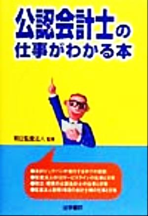 公認会計士の仕事がわかる本