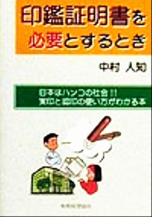 印鑑証明書を必要とするとき