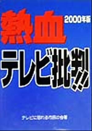 熱血テレビ批判!!(2000年版)