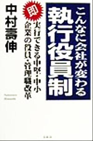 こんなに会社が変わる執行役員制即実行できる中堅・中小企業の役員・管理職改革