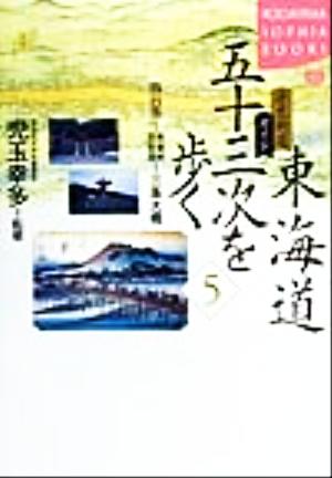 歴史街道ガイド 東海道五十三次を歩く(5) 四日市～鈴鹿峠琵琶湖～三条大橋 講談社SOPHIA BOOKS歴史街道ガイド