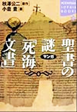 マンガ 聖書の謎「死海文書」講談社SOPHIA BOOKS