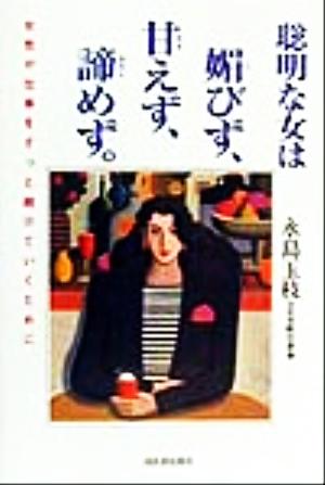 聡明な女は媚びず、甘えず、諦めず。 女性が仕事をずっと続けていくために