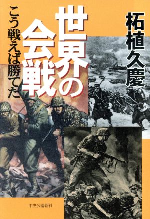 世界の会戦 こう戦えば勝てた