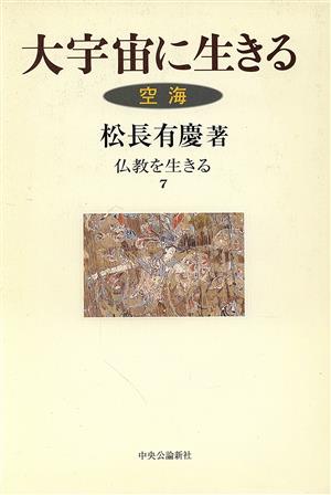 大宇宙に生きる 空海 仏教を生きる7