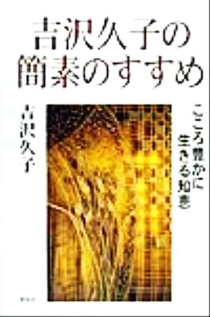 吉沢久子の簡素のすすめ こころ豊かに生きる知恵