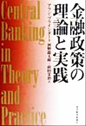 金融政策の理論と実践 中古本・書籍 | ブックオフ公式オンラインストア