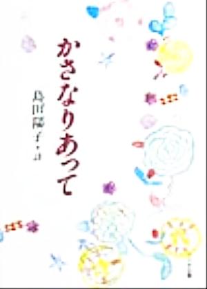 かさなりあって 島田陽子詩集 詩を読もう！