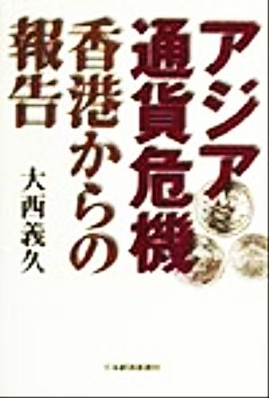 アジア通貨危機 香港からの報告