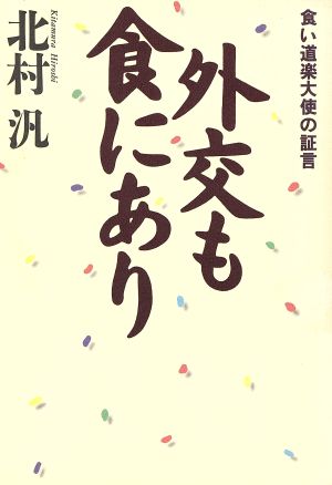 外交も食にあり 食い道楽大使の証言