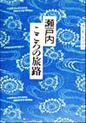 瀬戸内こころの旅路 旅の紀行&エッセイ