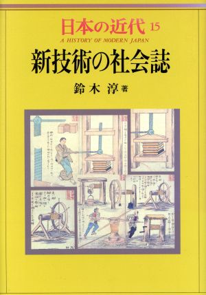 日本の近代(15) 新技術の社会誌