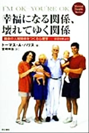 I'M OK-YOU'RE OK幸福になる関係、壊れてゆく関係最良の人間関係をつくる心理学 交流分析よりMental Health Series