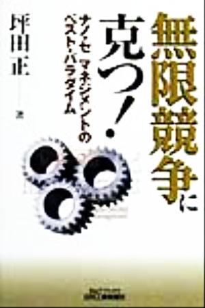 無限競争に克つ！ ナノ・セマネジメントのベスト・パラダイム B&Tブックス