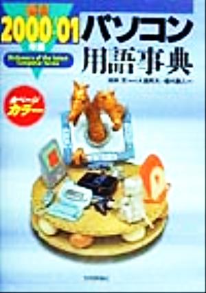 最新パソコン用語事典(2000-'01年版)