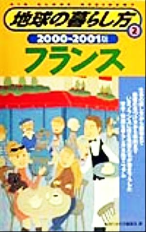 フランス(2000-2001版) 地球の暮らし方2