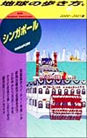 シンガポール(2000―2001版) 地球の歩き方19