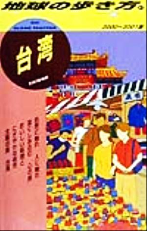 台湾(2000―2001版) 地球の歩き方31