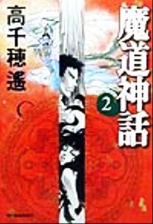 魔道神話(2)ハルキ文庫