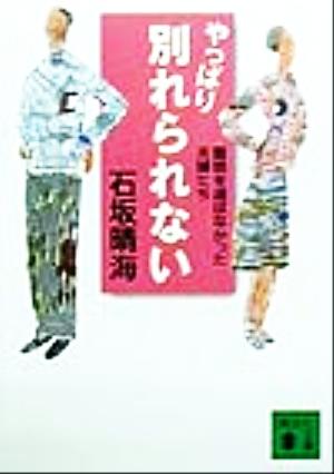 やっぱり別れられない 離婚を選ばなかった夫婦たち 講談社文庫