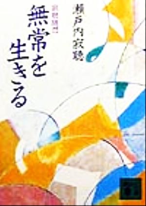 無常を生きる 寂聴随想 講談社文庫