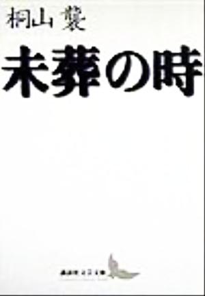 未葬の時 講談社文芸文庫