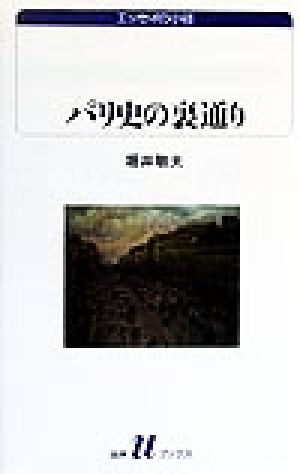 パリ史の裏通り 白水Uブックス1043エッセイの小径