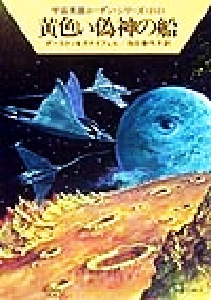 黄色い偽神の船ハヤカワ文庫SF宇宙英雄ローダン・シリーズ252