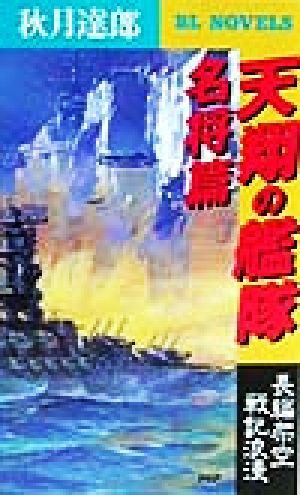 天翔の艦隊 名将篇(名将篇) 長編架空戦記浪漫 PHPビジネスライブラリーBL NOVELS