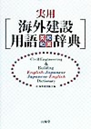 実用 海外建設用語英和・和英辞典