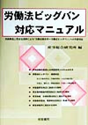 労働法ビッグバン対応マニュアル 実務解説と豊富な資料による、「労働法制改革=労働法ビッグバン」への実務対応