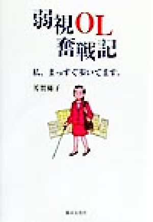 弱視OL奮戦記 私、まっすぐ歩いてます。