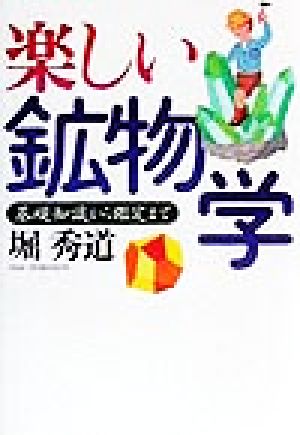 楽しい鉱物学 基礎知識から鑑定まで