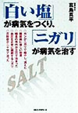 「白い塩」が病気をつくり、「ニガリ」が病気を治す