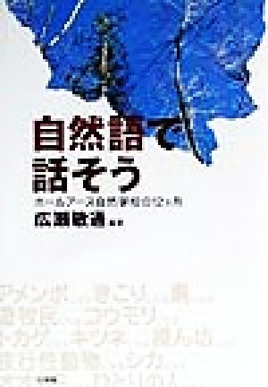 自然語で話そう ホールアース自然学校の12ヵ月