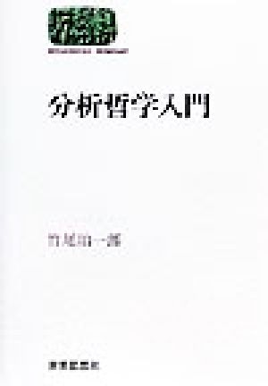 分析哲学入門 SEKAISHISO SEMINAR