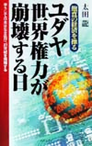 飽食の経済を操る ユダヤ世界権力が崩壊する日 辛うじて日本は生き延び、21世紀を飛翔する