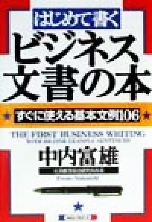 はじめて書くビジネス文書の本 すぐに使える基本文例106