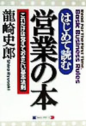 はじめて読む営業の本 これだけは覚えておきたい基本法則